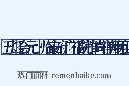 五灯会元·临安府广福院惟尚禅师组词是什么意思的图片